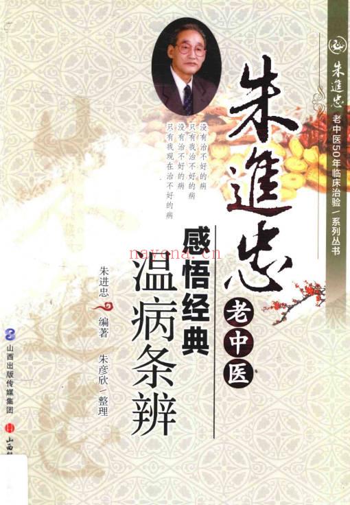 《朱进忠老中医感悟经典温病条辨》478页.PDF电子版