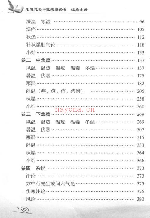 《朱进忠老中医感悟经典温病条辨》478页.PDF电子版