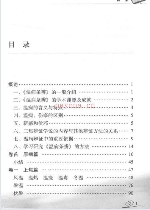 《朱进忠老中医感悟经典温病条辨》478页.PDF电子版