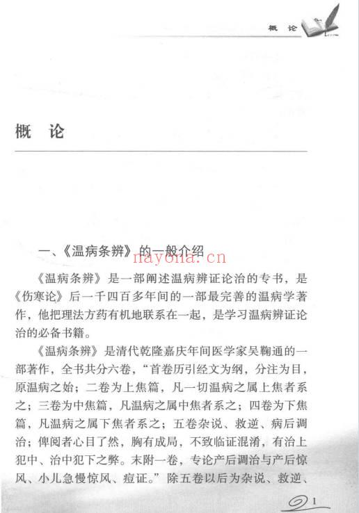 《朱进忠老中医感悟经典温病条辨》478页.PDF电子版