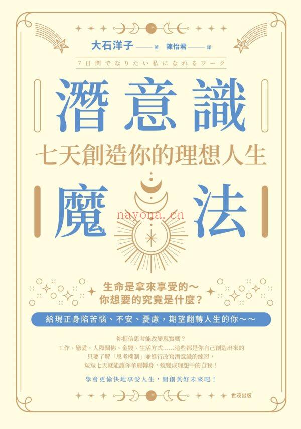 潜意识魔法:七天创造你的理想人生!PDF扫描版 潜意识魔法:七天创造你的理想人生!PDF扫描版