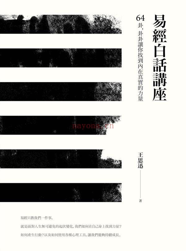 易经白话讲座: 64卦,卦卦让你找到内在真实的力量 (作者: 王思迅) EPUB 易经白话讲座: 64卦,卦卦让你找到内在真实的力量 (作者: 王思迅) EPUB