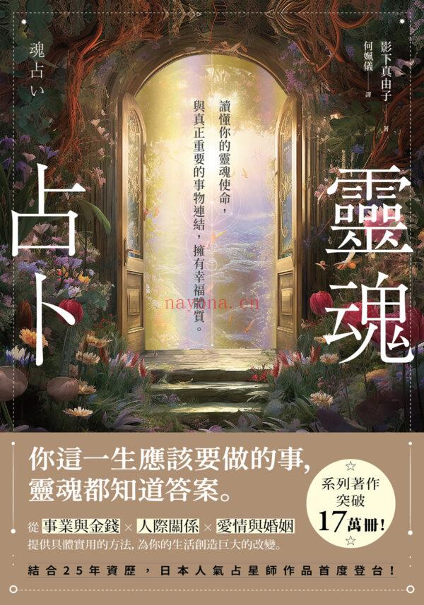 灵魂占卜:【日本人气占星师作品首度登台! 】读懂你的灵魂使命,与真正重要的事物连结,拥有幸福体质 | PDF, EPUB, AWZ3| 电子书,ebook