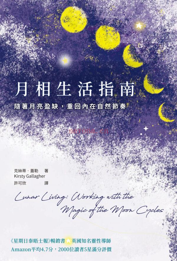 月相生活指南:随着月亮的盈缺,重回内在的自然节奏 月相生活指南:随着月亮的盈缺,重回内在的自然节奏