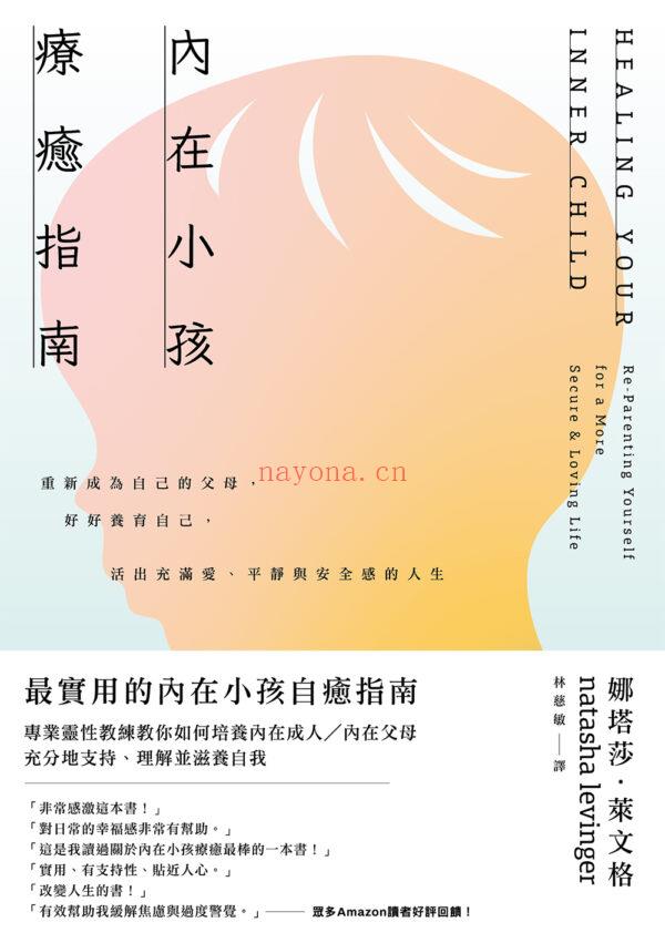内在小孩疗愈指南──重新成为自己的父母,好好养育自己,活出充满爱、平静与安全感的人生 内在小孩疗愈指南──重新成为自己的父母,好好养育自己,活出充满爱、平静与安全感的人生
