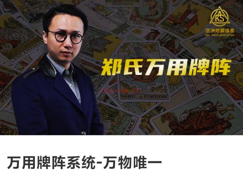 亚洲塔罗学院郑小予万用牌阵系统-万物唯一 亚洲塔罗学院郑小予万用牌阵系统-万物唯一