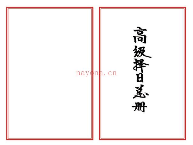 《高级择日通书总册》彩版40双页.PDF电子版