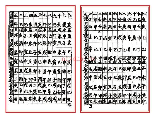 《高级择日通书总册》彩版40双页.PDF电子版