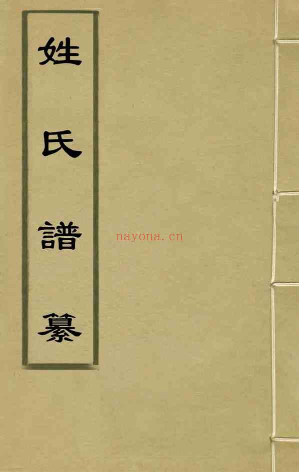 C0302_姓氏研究_姓氏谱纂_李日华辑.pdf[地方藏谱] - 家谱