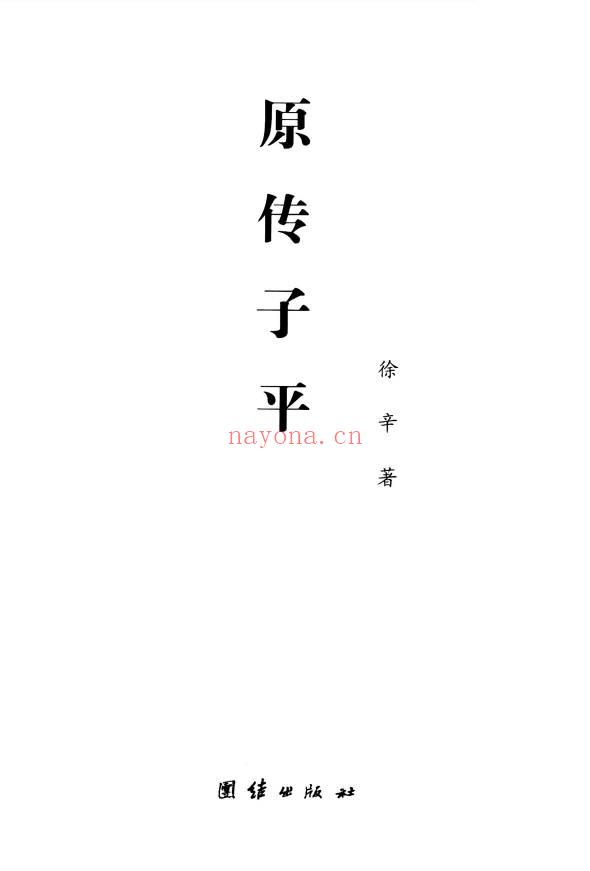 徐辛《原传子平》399页.PDF电子版