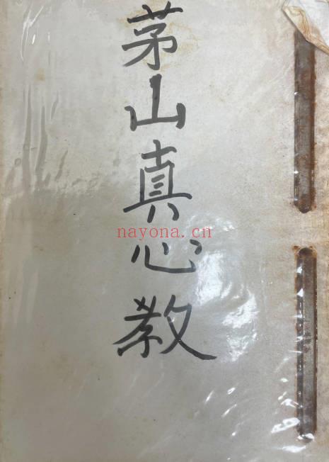曾法能（能公)《茅山真心教曾法能亲抄法本》上册+下册.PDF电子版