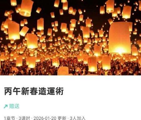 贺侨莉《2026年丙午新春造运术》新年开运 视频3集