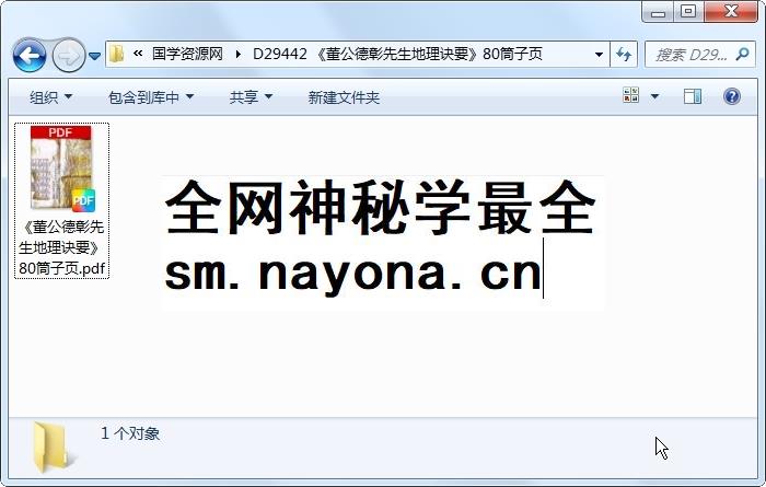《董公德彰先生地理诀要》80筒子页 风水堪舆 第1张-国学资源网 《董公德彰先生地理诀要》80筒子页 风水堪舆 第1张