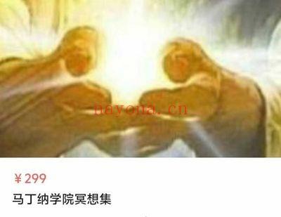 《马丁纳学院冥想集》25节音频