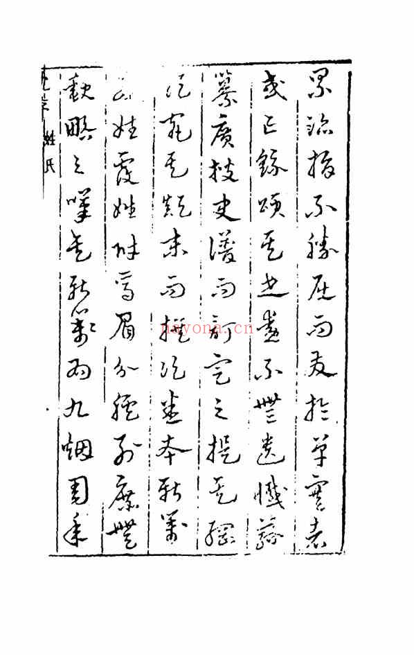 C0302_姓氏研究_姓氏谱纂_李日华辑.pdf[地方藏谱] - 家谱