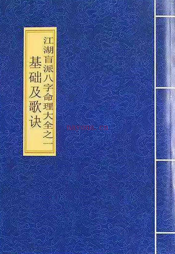 《盲派八字命理大全》2本 基础及歌诀+批命诀窍  共285页.PDF电子版