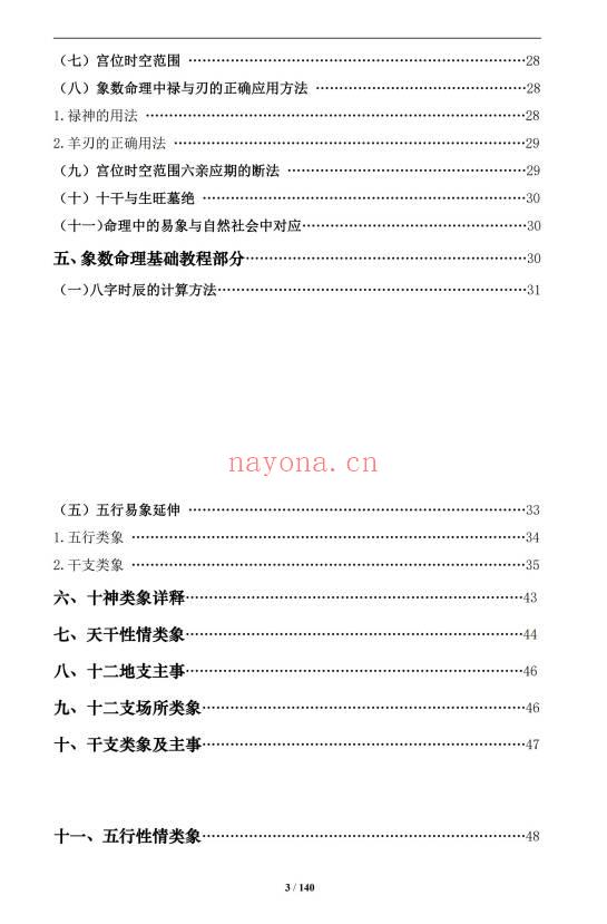 《盲派八字命理大全》2本 基础及歌诀+批命诀窍  共285页.PDF电子版