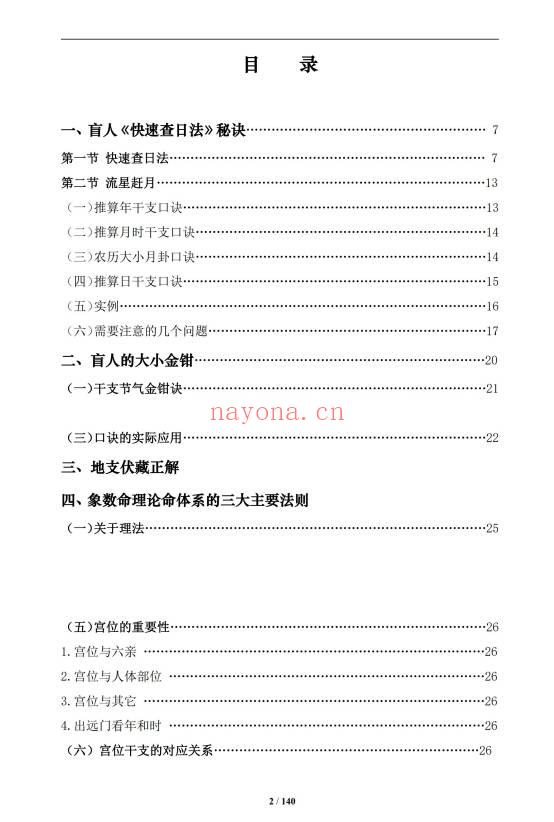 《盲派八字命理大全》2本 基础及歌诀+批命诀窍  共285页.PDF电子版