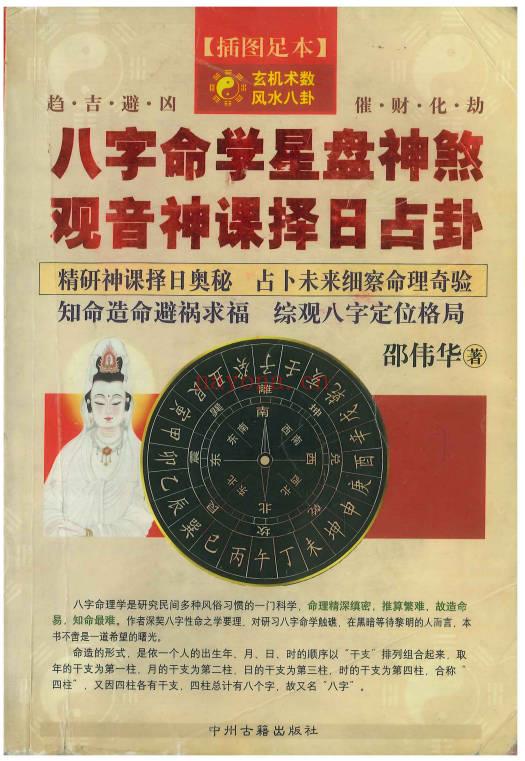 邵伟华《八字命学星盘神煞 观音神课择日占卦》356页.PDF电子版