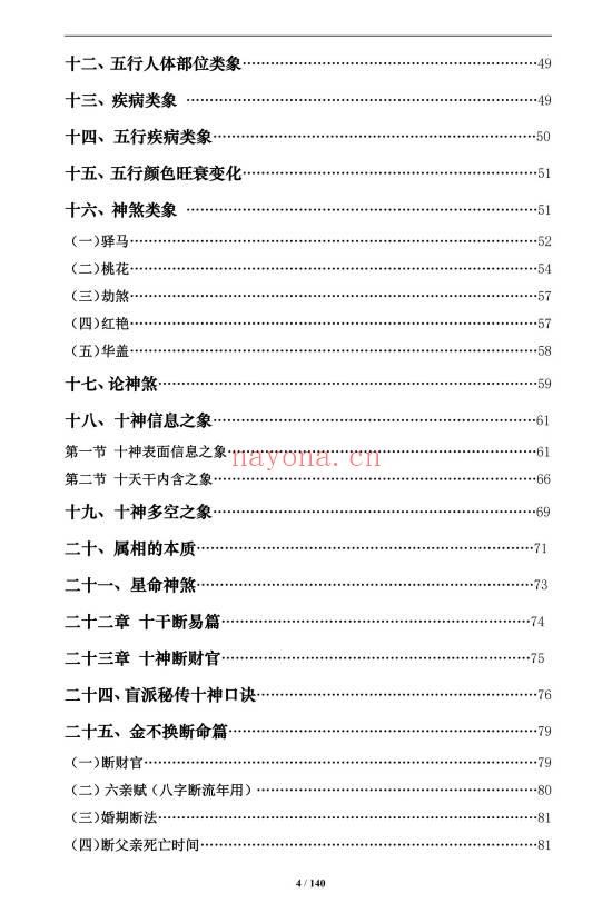 《盲派八字命理大全》2本 基础及歌诀+批命诀窍  共285页.PDF电子版
