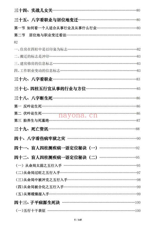 《盲派八字命理大全》2本 基础及歌诀+批命诀窍  共285页.PDF电子版