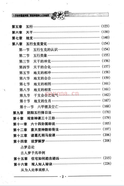 邵伟华《八字命学星盘神煞 观音神课择日占卦》356页.PDF电子版