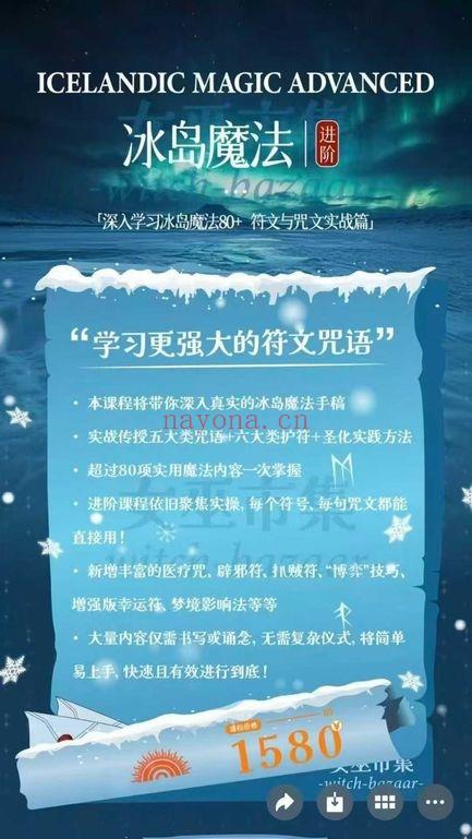 秘义女巫丽华进阶《深入学习冰岛魔法+符文与咒文实战篇》31集视频课