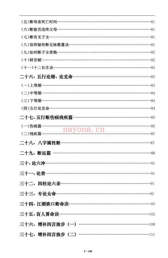 《盲派八字命理大全》2本 基础及歌诀+批命诀窍  共285页.PDF电子版
