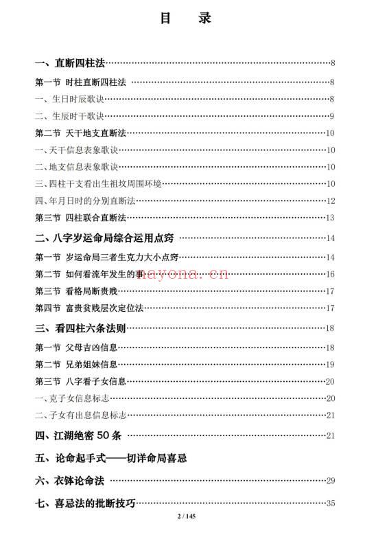《盲派八字命理大全》2本 基础及歌诀+批命诀窍  共285页.PDF电子版