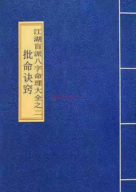 《盲派八字命理大全》2本 基础及歌诀+批命诀窍  共285页.PDF电子版