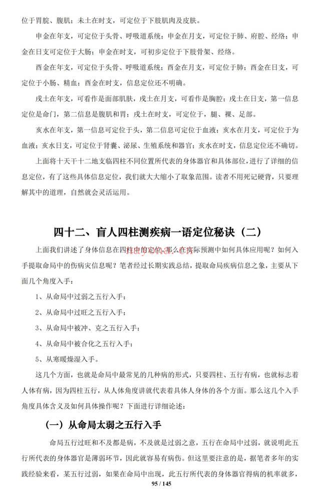 《盲派八字命理大全》2本 基础及歌诀+批命诀窍  共285页.PDF电子版