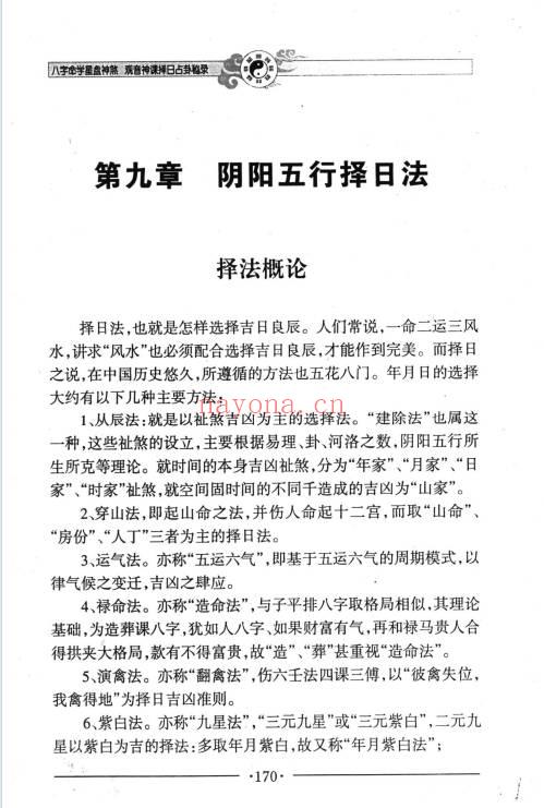 邵伟华《八字命学星盘神煞 观音神课择日占卦》356页.PDF电子版