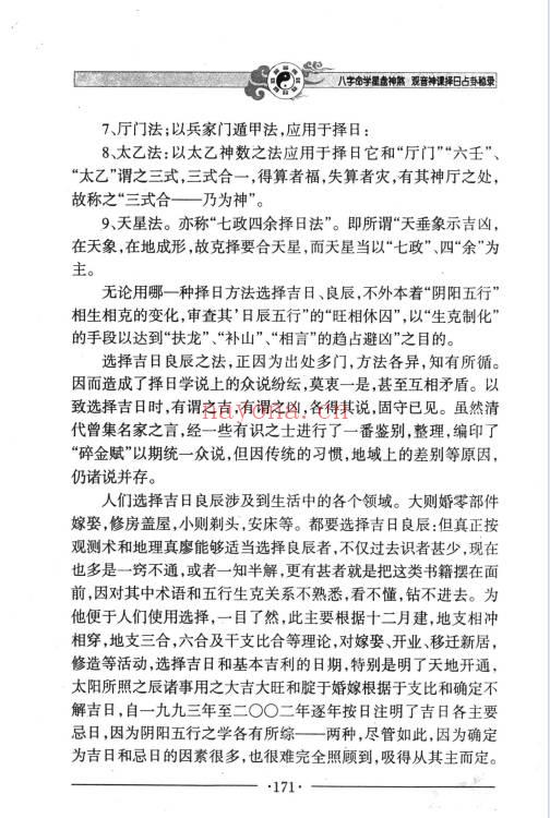 邵伟华《八字命学星盘神煞 观音神课择日占卦》356页.PDF电子版