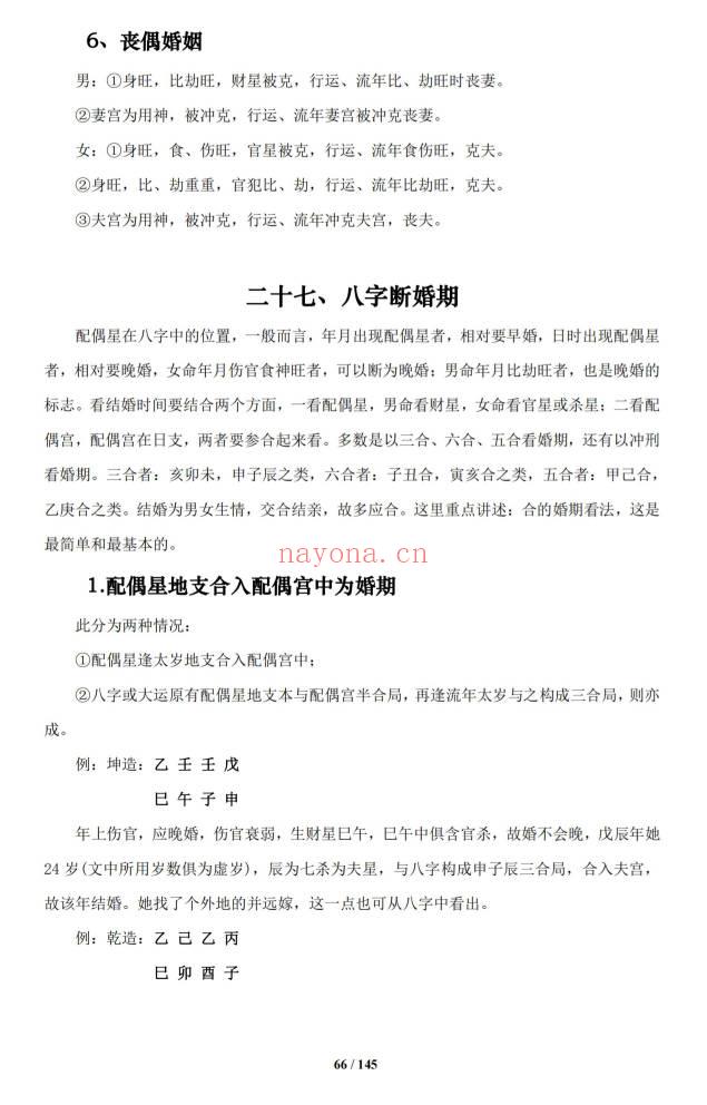 《盲派八字命理大全》2本 基础及歌诀+批命诀窍  共285页.PDF电子版