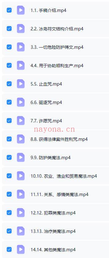秘义女巫丽华进阶《深入学习冰岛魔法+符文与咒文实战篇》31集视频课