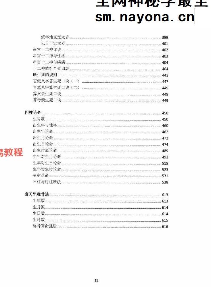 湖北盲派《盲派大运流年胎元命宫身宫暗拱暗带法窍》600多页.pdf 