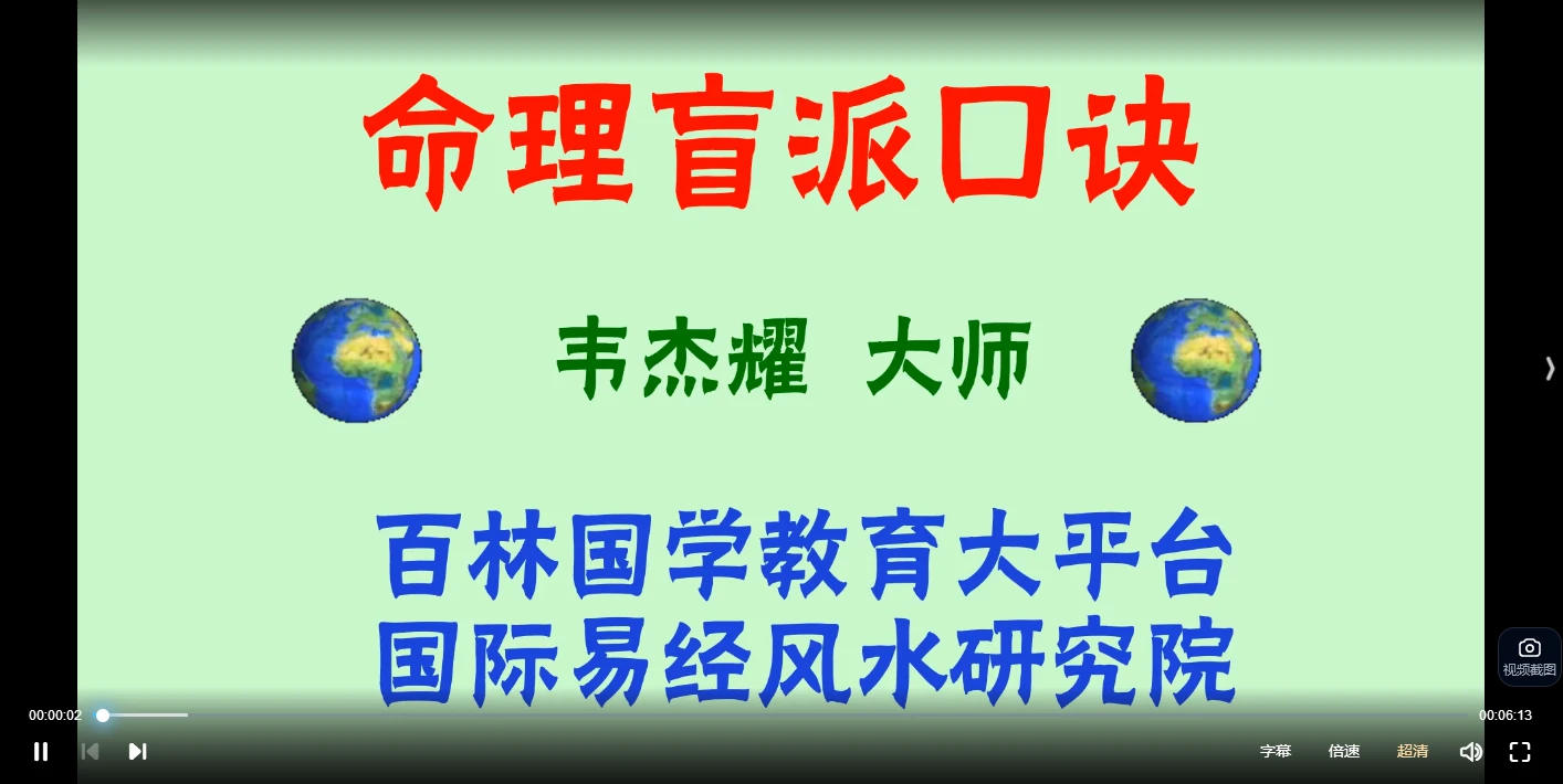 韦杰耀《八字命理盲派口诀》视频23集 