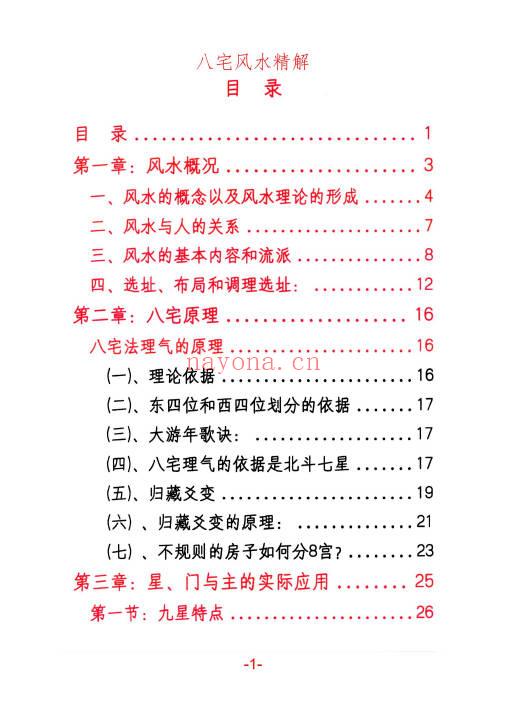 悟易斋《八宅风水精解》150页.PDF电子版