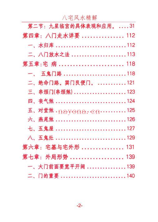 悟易斋《八宅风水精解》150页.PDF电子版