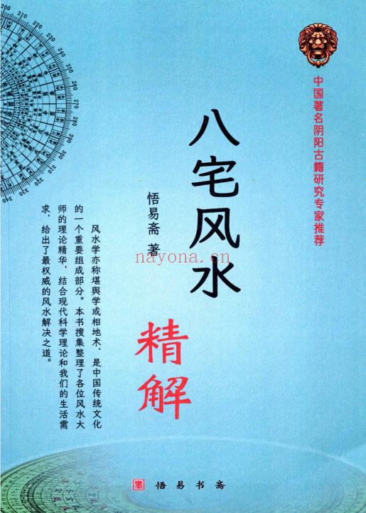 悟易斋《八宅风水精解》150页.PDF电子版