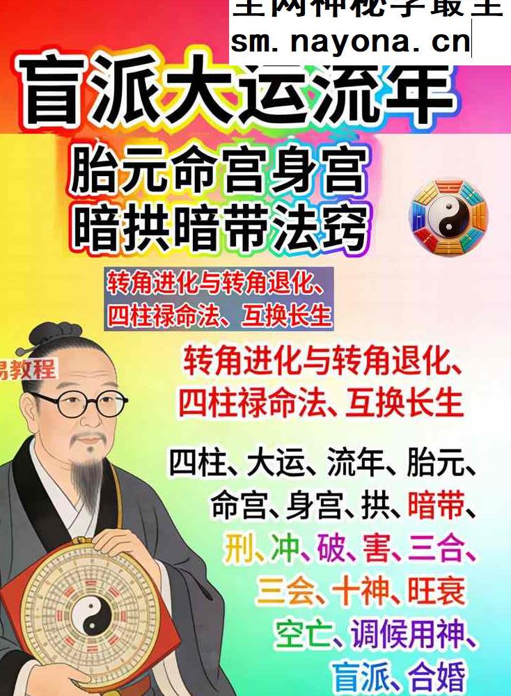 湖北盲派《盲派大运流年胎元命宫身宫暗拱暗带法窍》600多页.pdf 