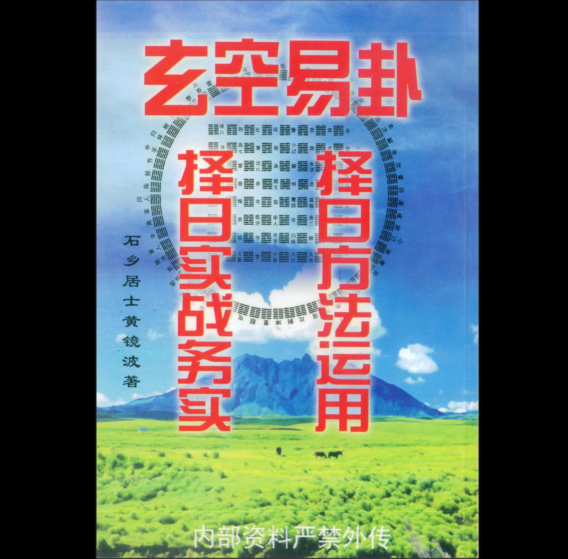 黄镜波-玄空易卦择日实战务实择日方法运用.pdf（103页） 
