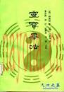 灵宝毕法 唐 钟离权着； 唐 吕洞宾传，曹志清等点校
