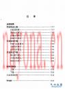 灵宝毕法 唐 钟离权着； 唐 吕洞宾传，曹志清等点校