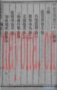 吕祖全书 灵宝毕法 卷32至卷33 刘礼恕汇辑