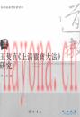 王契真 上清灵宝** 陈文龙着