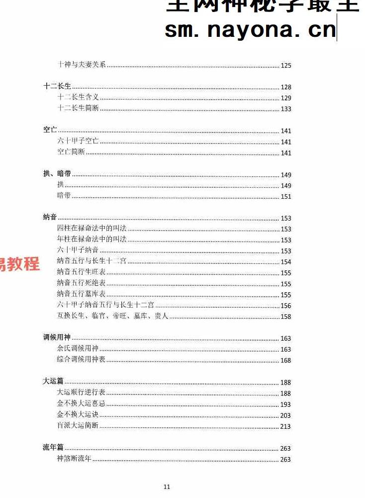 湖北盲派《盲派大运流年胎元命宫身宫暗拱暗带法窍》600多页.pdf 