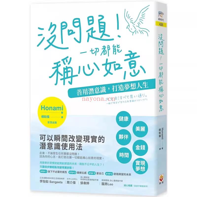 《没问题！一切都能称心如意》善用潜意识，打造梦想人生