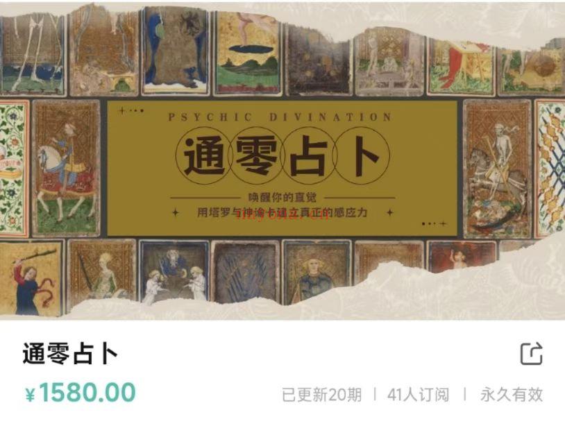 【重磅通零塔罗占卜】丽华通零占卜课程