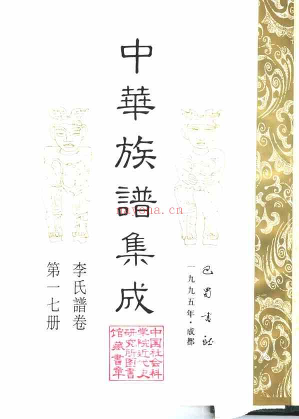 C0146_中华族谱集成 李氏谱卷 第一七册.pdf[地方藏谱] - 家谱